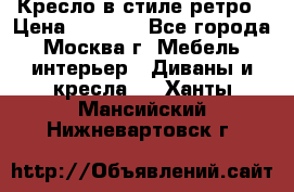 Кресло в стиле ретро › Цена ­ 5 900 - Все города, Москва г. Мебель, интерьер » Диваны и кресла   . Ханты-Мансийский,Нижневартовск г.